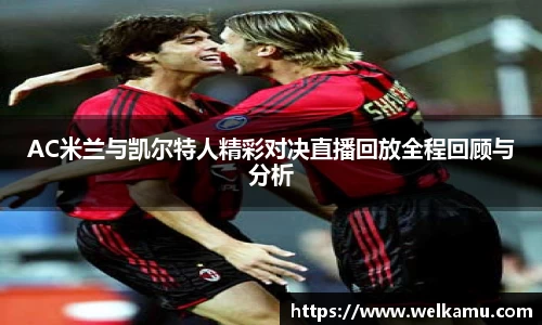 AC米兰与凯尔特人精彩对决直播回放全程回顾与分析