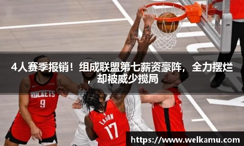 4人赛季报销！组成联盟第七薪资豪阵，全力摆烂，却被威少搅局