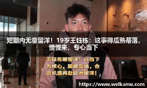 短期内无意留洋！19岁王钰栋：这事得瓜熟蒂落，慢慢来，专心当下